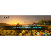 《逆水寒手游》抢劫辽人奇遇攻略