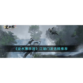 《逆水寒手游》江湖门派选择推荐