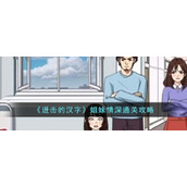 《进击的汉字》姐妹情深通关攻略