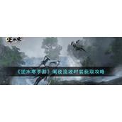 《逆水寒手游》阑夜流波时装获取攻略