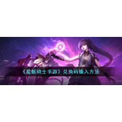 《星骸骑士手游》兑换码输入方法