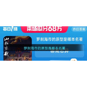 罗刹海市的原型是哪本名著