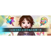 《女孩与海》兑换码输入位置一览