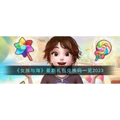 《女孩与海》最新礼包兑换码一览2023
