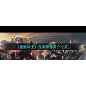 《星骸骑士》深渊阵营简介一览