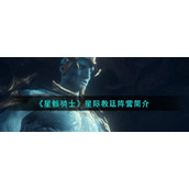 《星骸骑士》星际教廷阵营简介一览