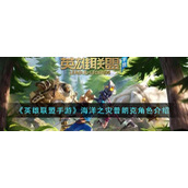 《英雄联盟手游》海洋之灾普朗克角色介绍