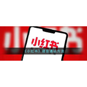 《小红书》语音通话方法
