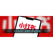 《小红书》发图片评论方法