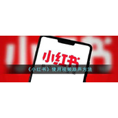 《小红书》使用视频原声方法