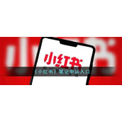 《小红书》笔记申诉入口