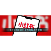 《小红书》定时发布获取条件介绍