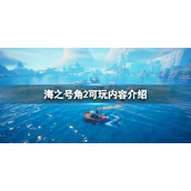 《海之号角2失落王国骑士》玩法有哪些？可玩内容介绍