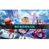 《原神》枫丹地区前往方法