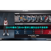 2022年最热门的NBA篮球主题的运动手游推荐