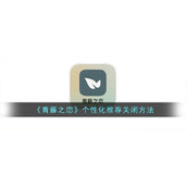 《青藤之恋》个性化推荐关闭方法