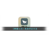 《青藤之恋》隐身开启方法