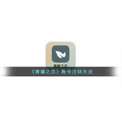 《青藤之恋》账号注销方法
