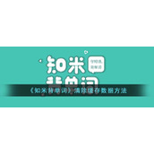 《知米背单词》清除缓存数据方法