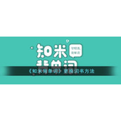 《知米背单词》更换词书方法