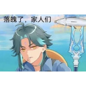 原神袁华魈梗是什么意思详情