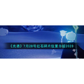 《光遇》7月28号红石碎片位置介绍2023