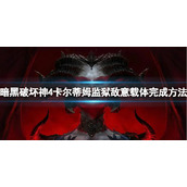 《暗黑破坏神4》卡尔蒂姆监狱敌意载体不够？卡尔蒂姆监狱敌意载体完成方法