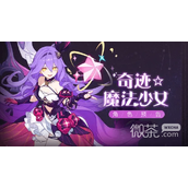 崩坏3全新S级角色西琳「奇迹☆魔法少女」预告一览