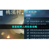 《逆水寒手游》信里乾坤人间任务策略
