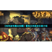 《哈利波特魔法觉醒》霍格沃茨厨房位置介绍