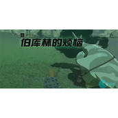 伯库林的烦恼情节挑战