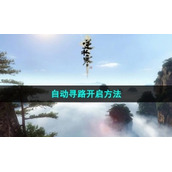 《逆水寒手游》自动寻路开启方法
