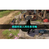 《逆水寒手游》棋踪何处人间任务策略