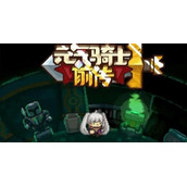 元气骑士前传攻略大全