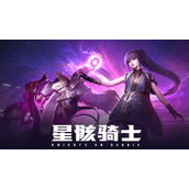 星骸骑士手游稀有兑换码