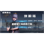 星骸骑士埃莉诺介绍