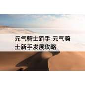 元气骑士新手发展攻略