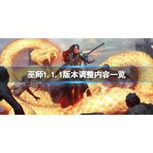 《暗黑破坏神4》巫师1.1.1版本调整内容一览 1.1.1巫师有什么调整