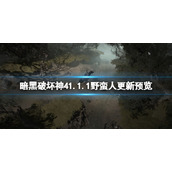 《暗黑破坏神4》1.1.1野蛮人更新预览 野蛮人1.1.1将有什么改动？