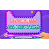 每日一猜7月26日大运会中国团平均年龄约为