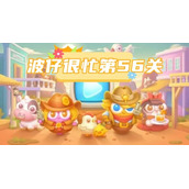 保卫萝卜4波仔很忙第56关攻略