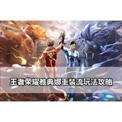 王者荣耀雅典娜重装流怎么玩