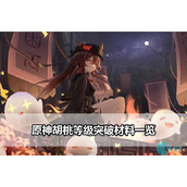 原神胡桃等级突破要什么材料