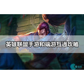 英雄联盟手游和端游数据互通吗