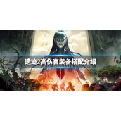 《遗迹2》怎么搭配装备伤害高？高伤害装备搭配介绍