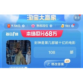 《淘宝》每日一猜7.31
