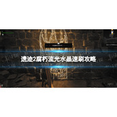 《遗迹2》腐朽流光水晶在哪刷？ 腐朽流光水晶速刷攻略
