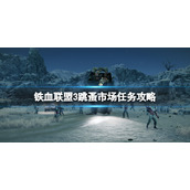 《铁血联盟3》跳蚤市场怎么打？跳蚤市场任务攻略