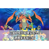 口袋妖怪究极绿宝石5.4通用金手指有哪些