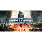 《遗迹2》隐藏职业执政官怎解锁？执政官解锁方法介绍